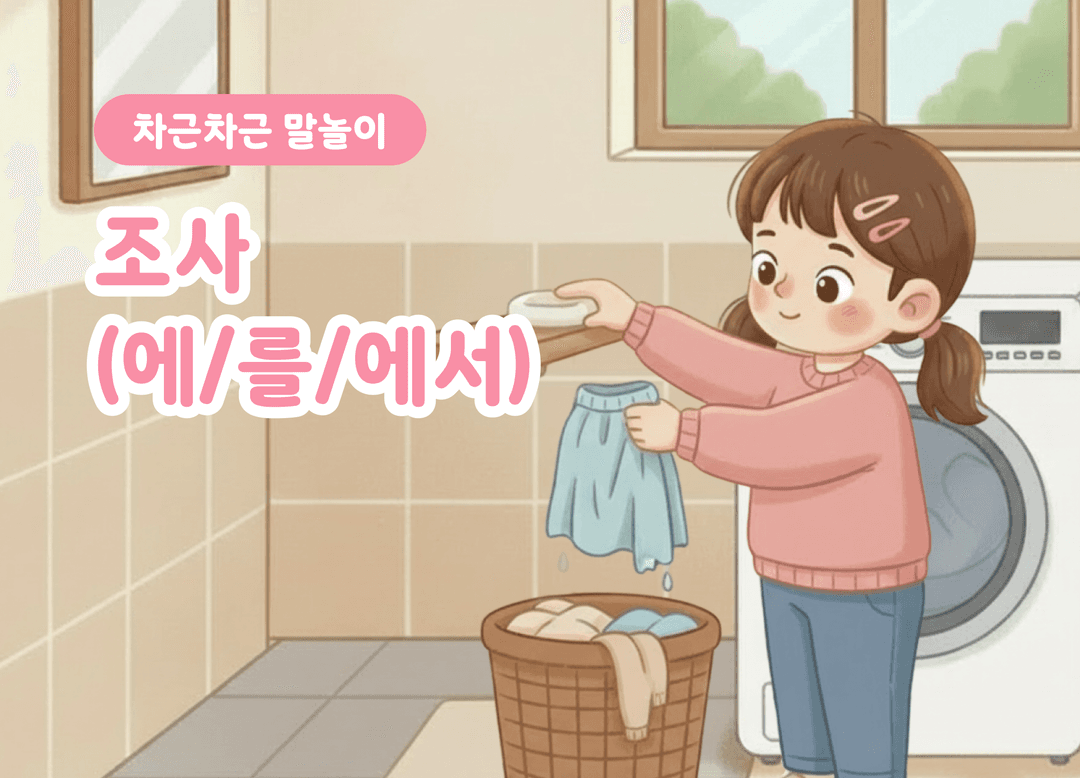 어디에? 무엇을? 어디에서? 조사 ‘에·를·에서’ 완성하기 상품 이미지 1