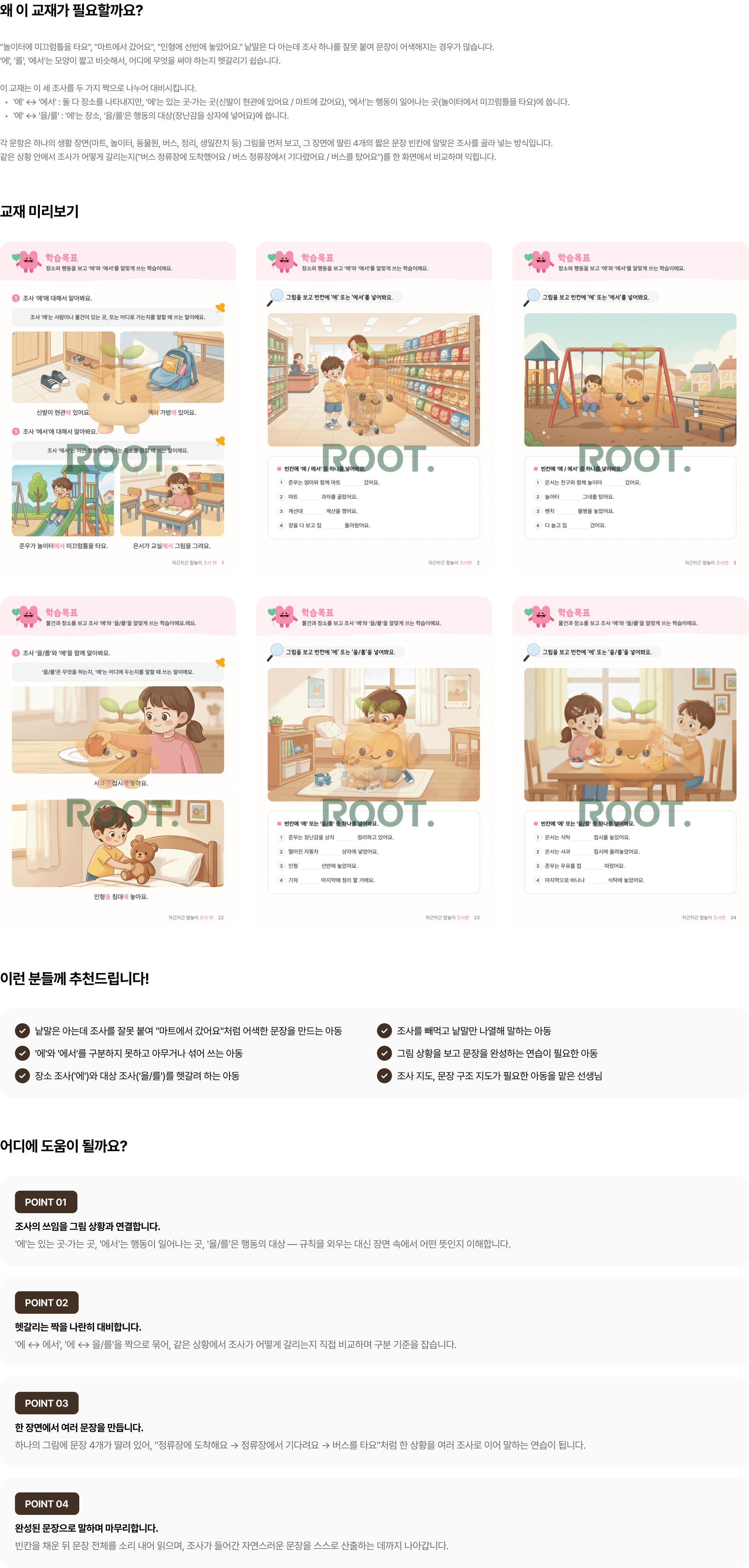 어디에? 무엇을? 어디에서? 조사 ‘에·를·에서’ 완성하기 미리보기 1