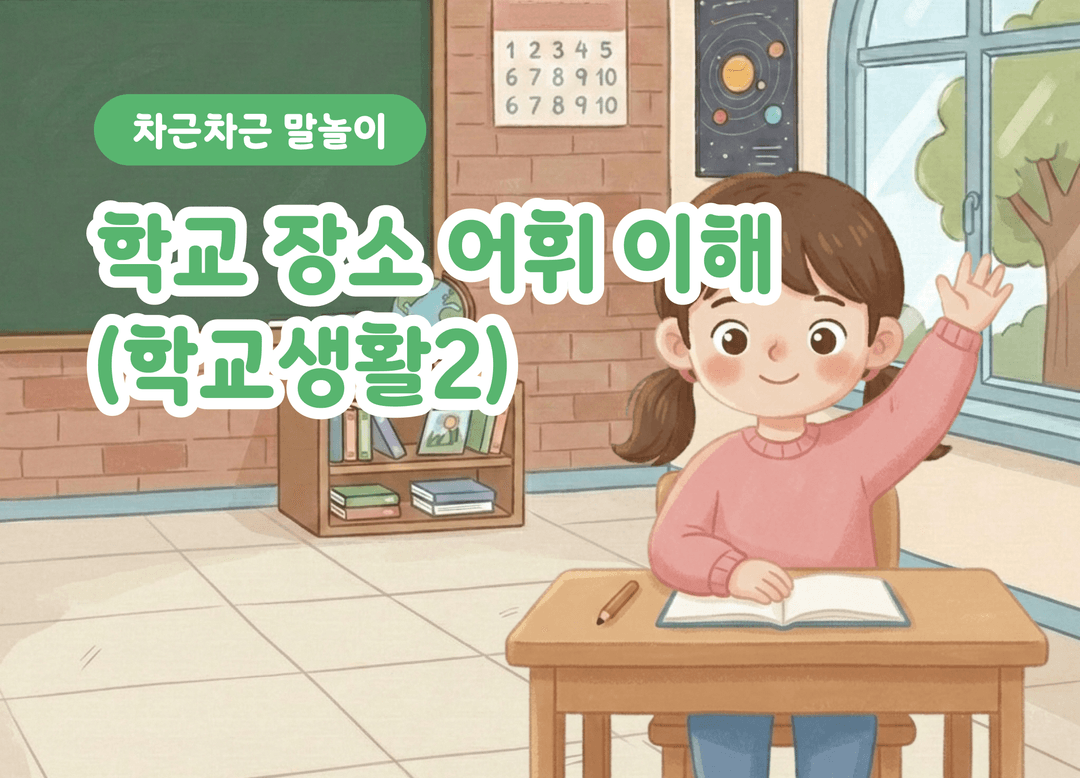 학교에는 또 어떤 곳이 있을까? 도서관·양호실·강당·교무실 알아보기 상품 이미지 1