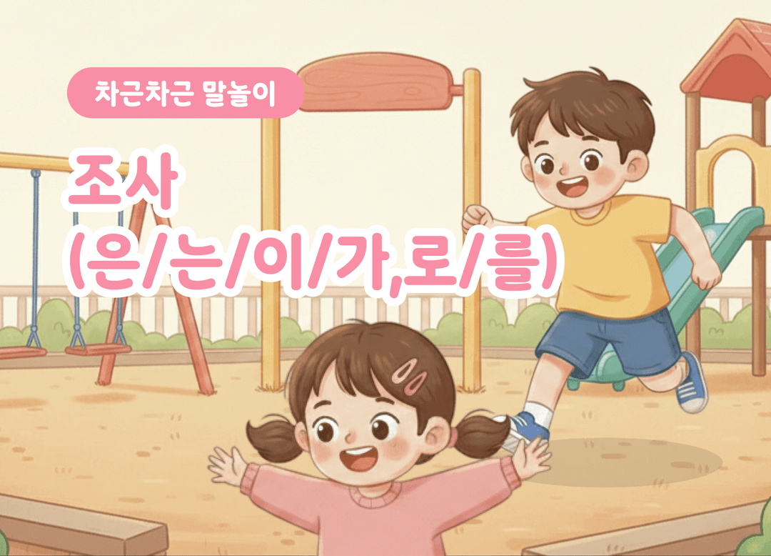 누가 무엇을 어떻게? 조사 ‘은/는·이/가·로·를’ 완성하기 상품 이미지 1