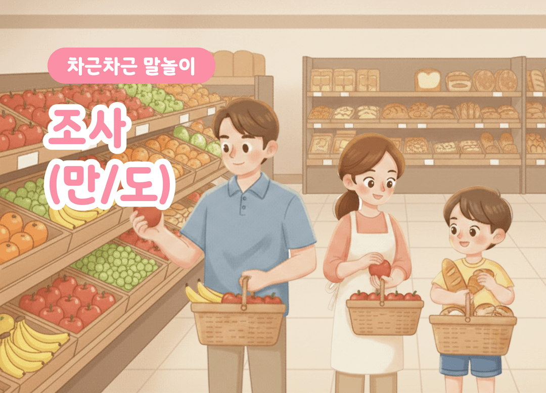 나만? 나도! 조사 ‘만·도’를 상황에 맞게 사용해요 상품 이미지 1