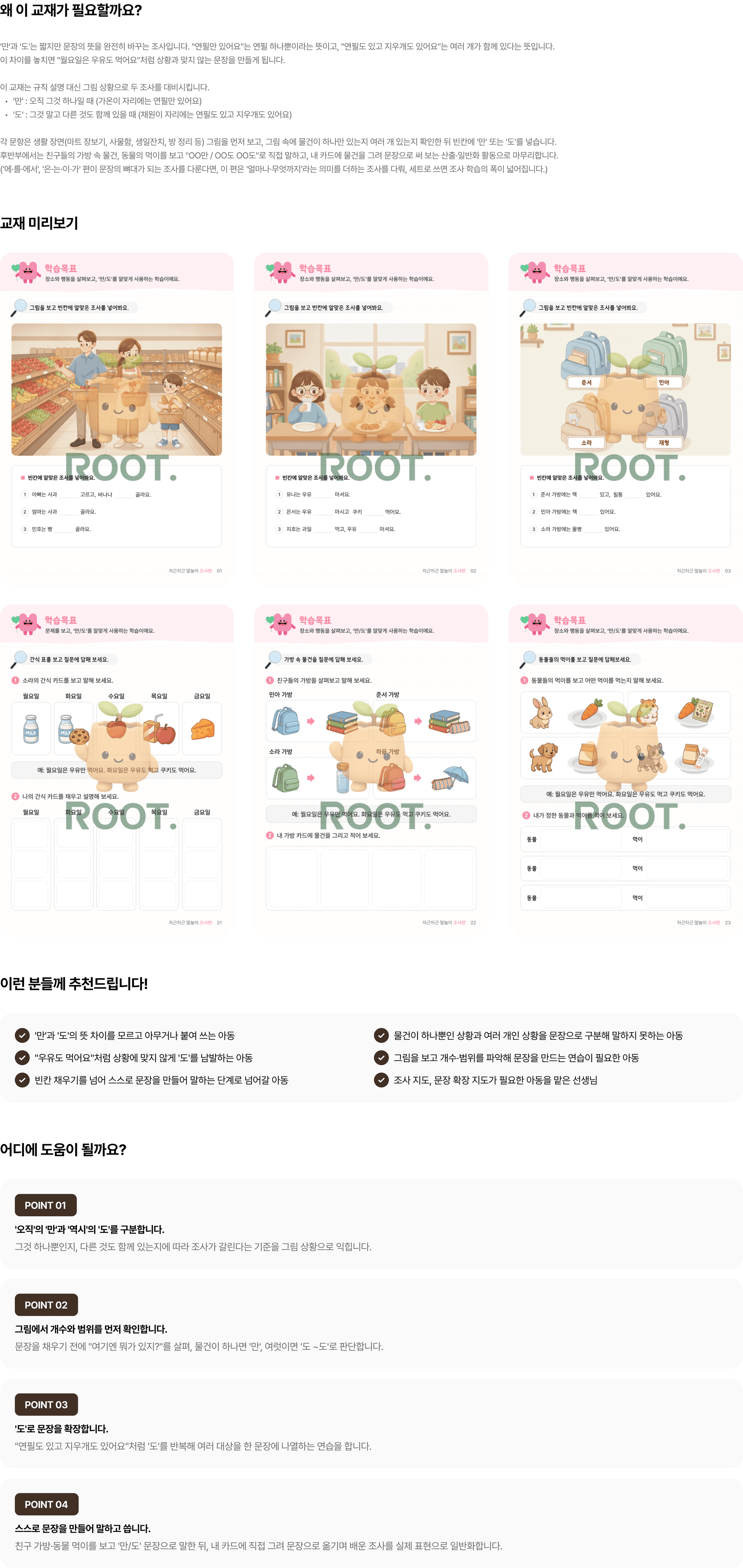나만? 나도! 조사 ‘만·도’를 상황에 맞게 사용해요 미리보기 1