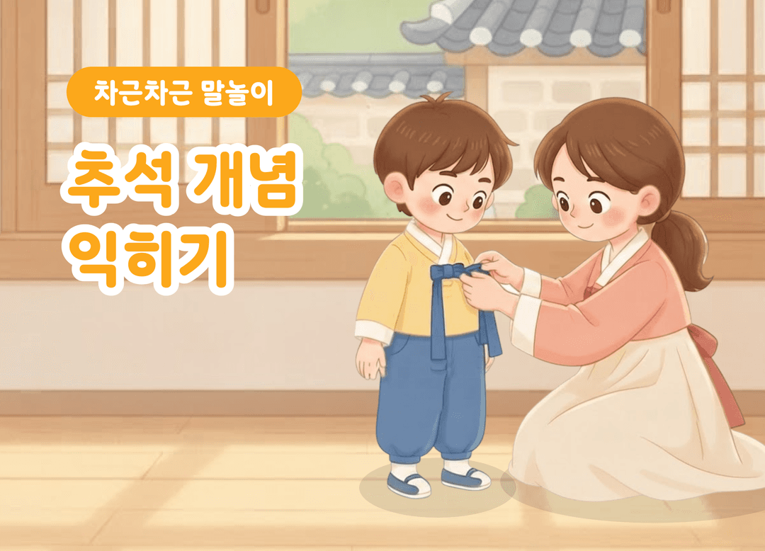 추석이 다가와요! 그림으로 배우는 추석 어휘와 명절 생활 상품 이미지 1