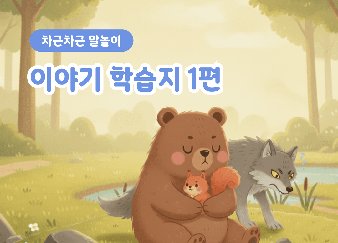무슨 이야기일까? 이야기 읽고 내용 이해하기 상품 이미지 1