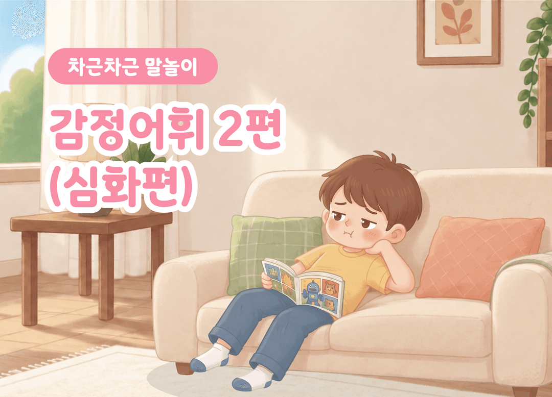지금 어떤 마음일까? 심화 감정어휘 30개와 비슷한 감정 구별하기 [ROOT] 상품 이미지 1