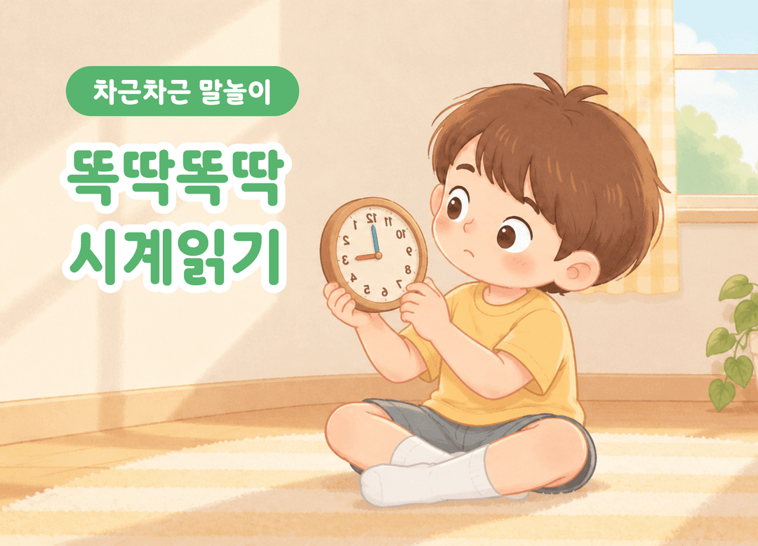 똑딱똑딱! 시계읽기 상품 이미지 1