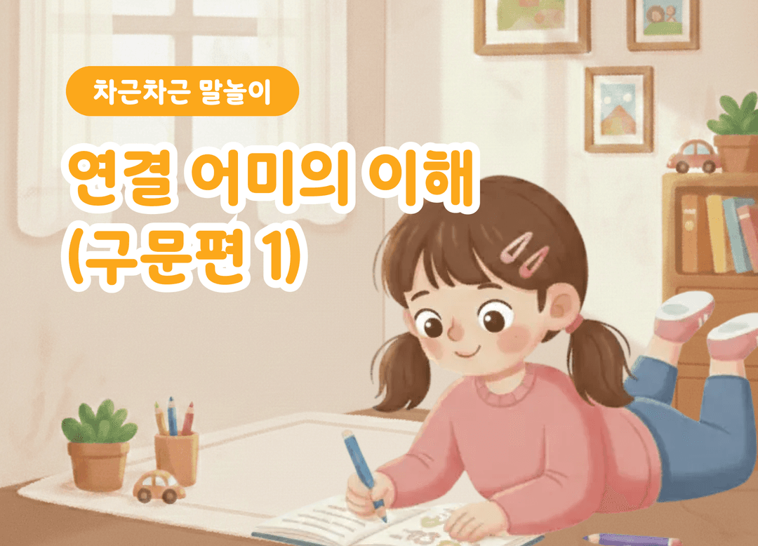 구문편 1_연결어미 상품 이미지 1