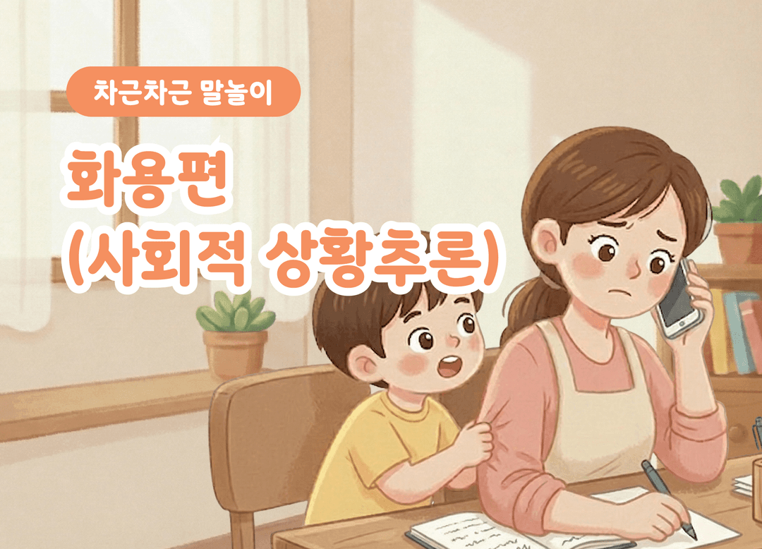 사회적 상황추론 1편 | 상황·감정·의도 이해 상품 이미지 1