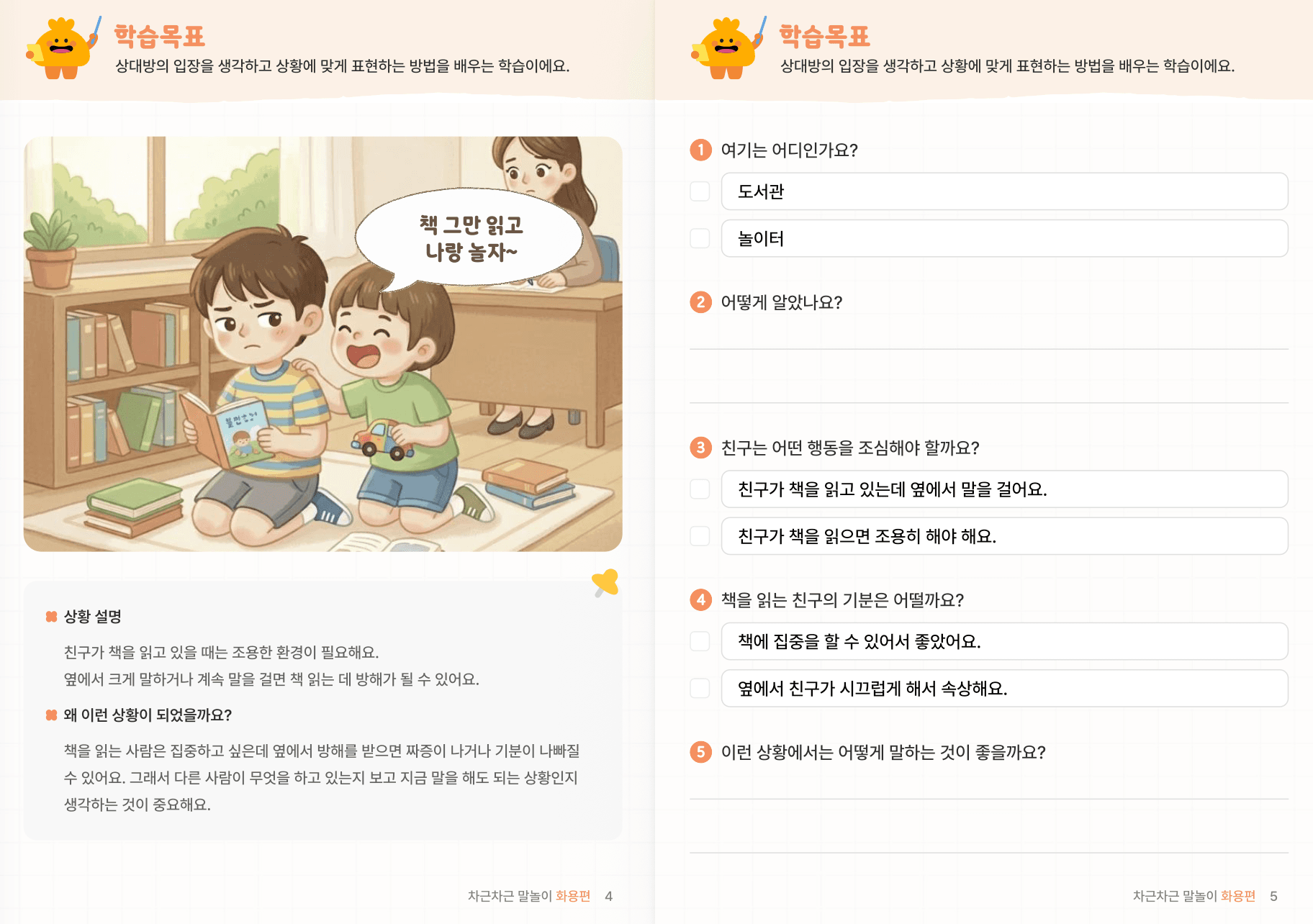 사회적 상황추론 1편 | 상황·감정·의도 이해 미리보기 2
