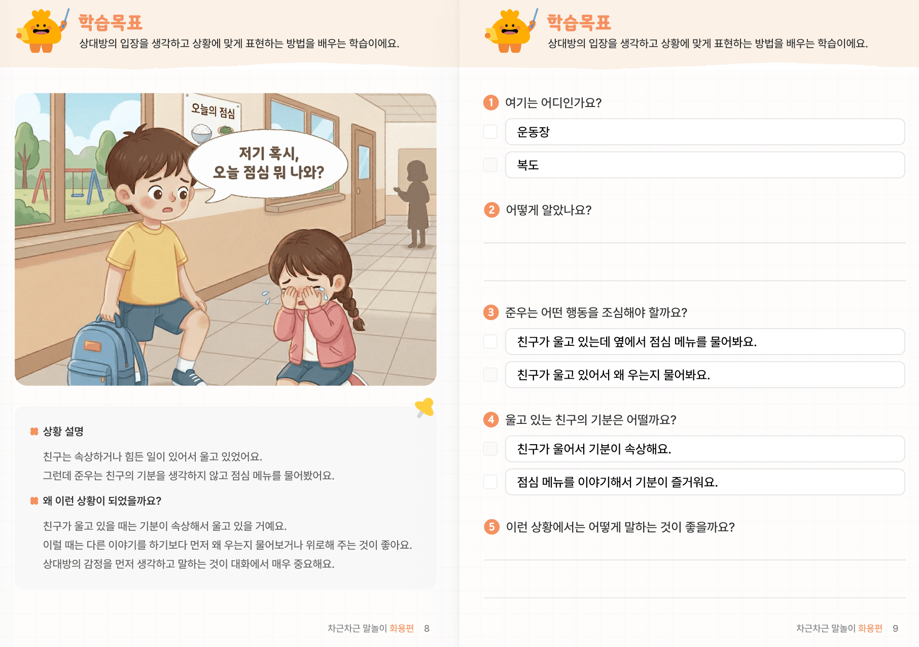 사회적 상황추론 1편 | 상황·감정·의도 이해 미리보기 3