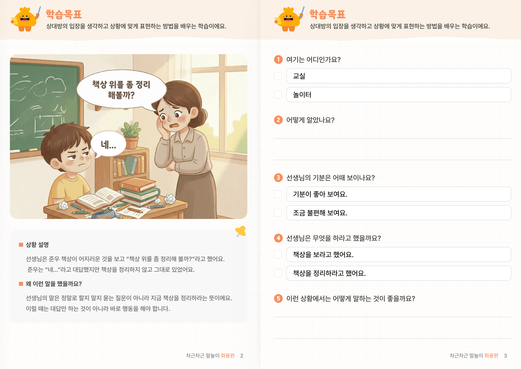 사회적 상황추론 1편 | 상황·감정·의도 이해 미리보기 1