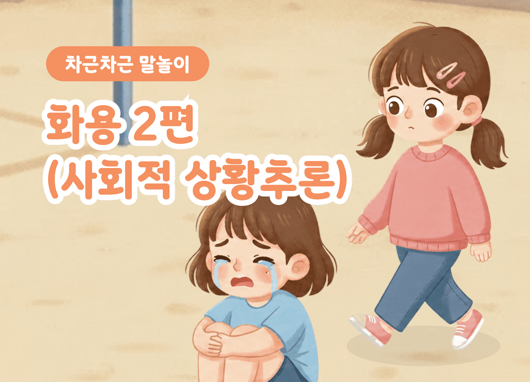 사회적 상황추론 2편 | 사과·거절·배려·위로 상품 이미지 1