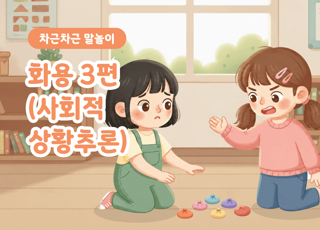 사회적 상황추론 3편 | 대화 예절·배려·공감 상품 이미지 1