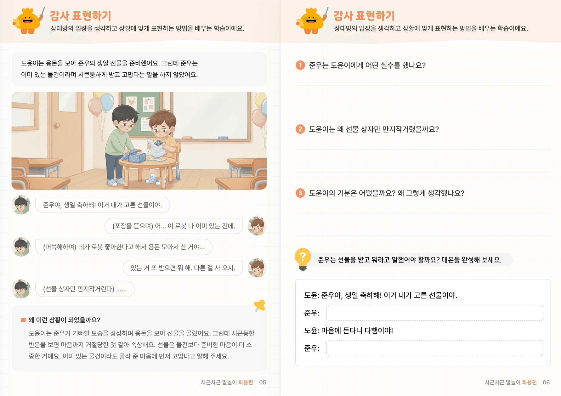 사회적 상황추론 3편 | 대화 예절·배려·공감 미리보기 3