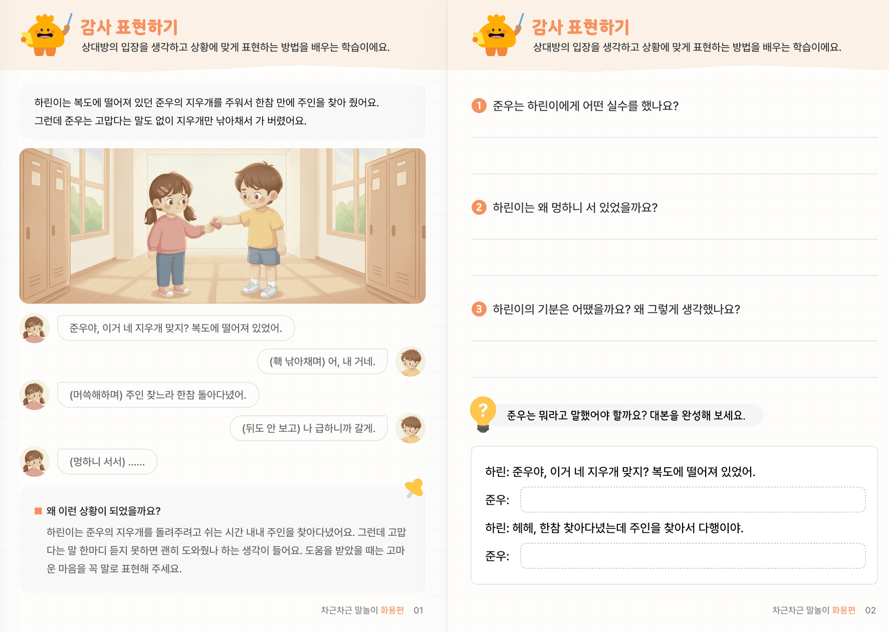 사회적 상황추론 3편 | 대화 예절·배려·공감 미리보기 1