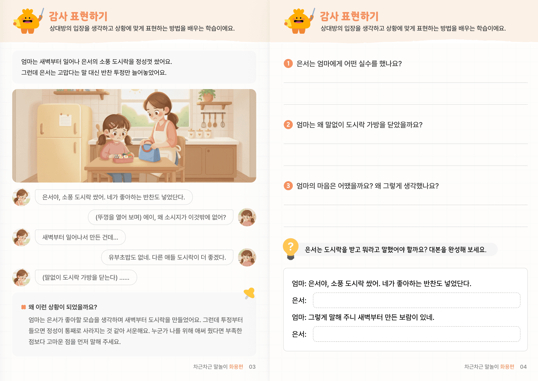 사회적 상황추론 3편 | 대화 예절·배려·공감 미리보기 2