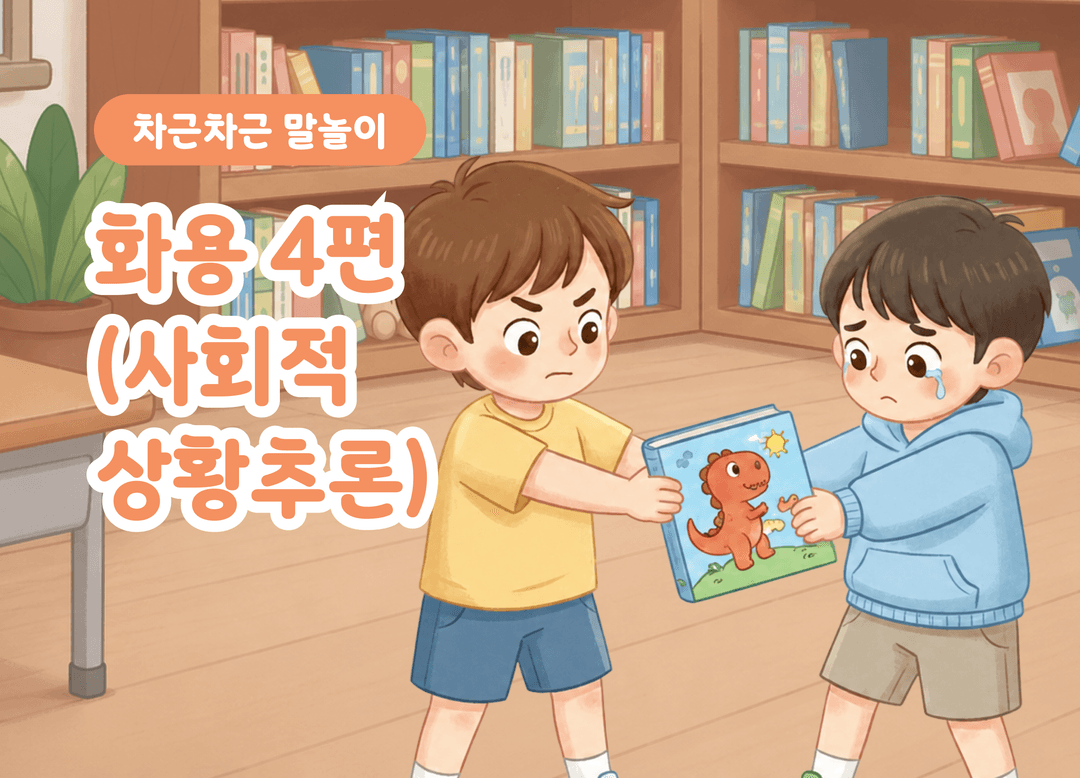 사회적 상황추론 4편 | 배려·신뢰·자기조절 상품 이미지 1