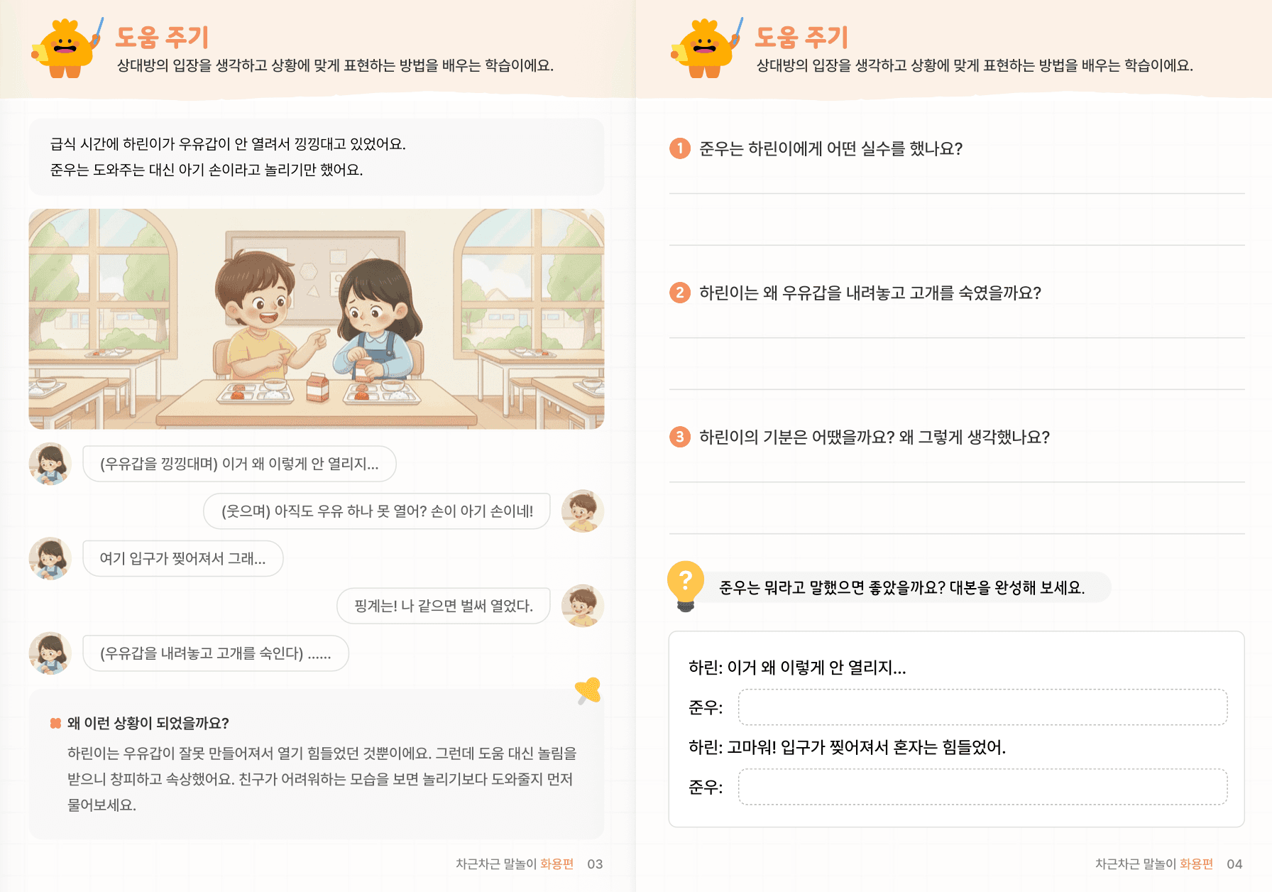 사회적 상황추론 4편 | 배려·신뢰·자기조절 미리보기 2