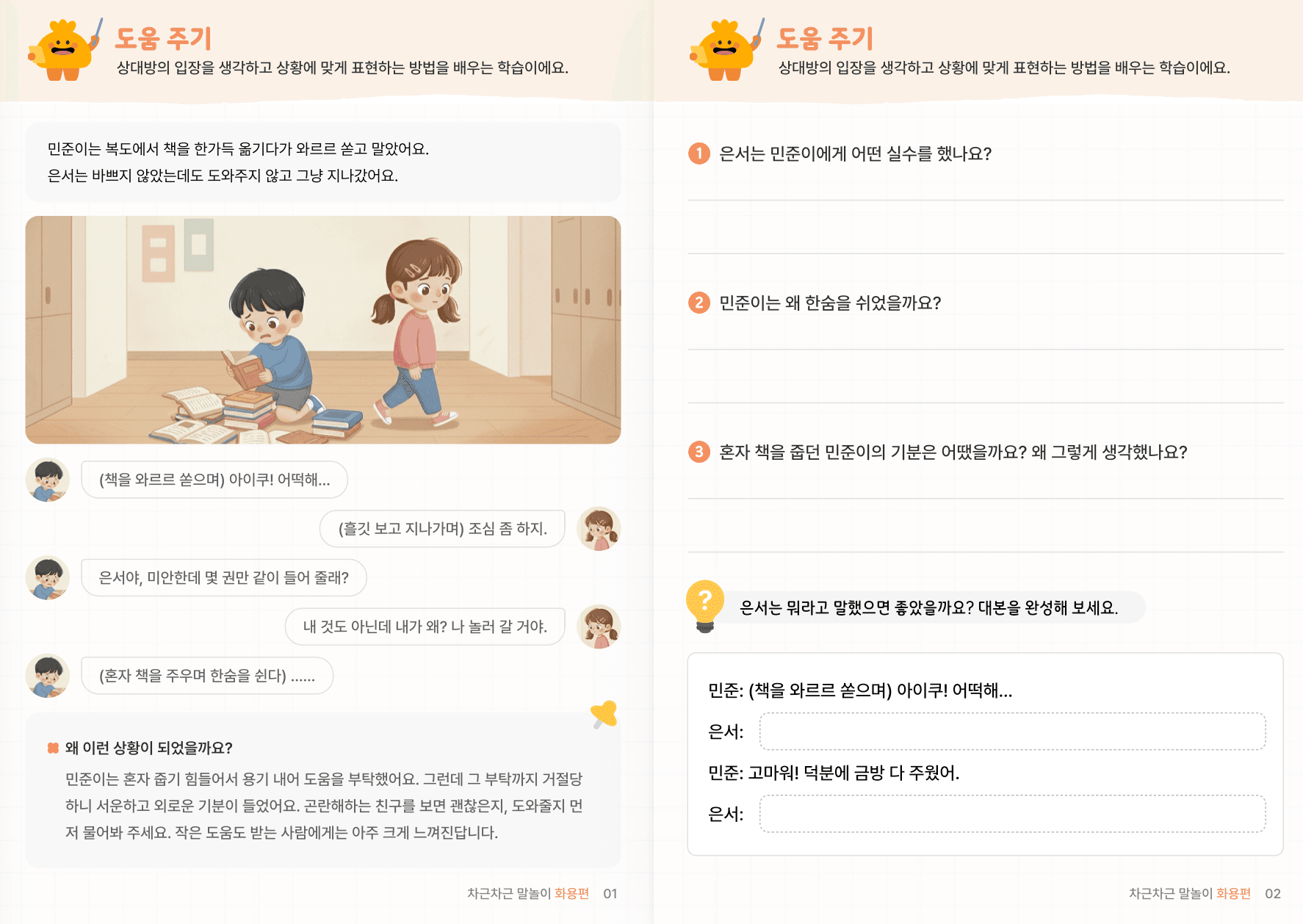 사회적 상황추론 4편 | 배려·신뢰·자기조절 미리보기 1