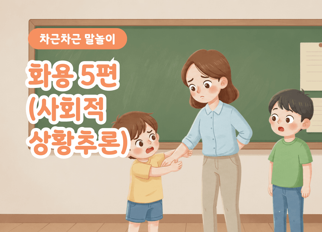 사회적 상황추론 5편 | 의견 표현·친구 관계 상품 이미지 1