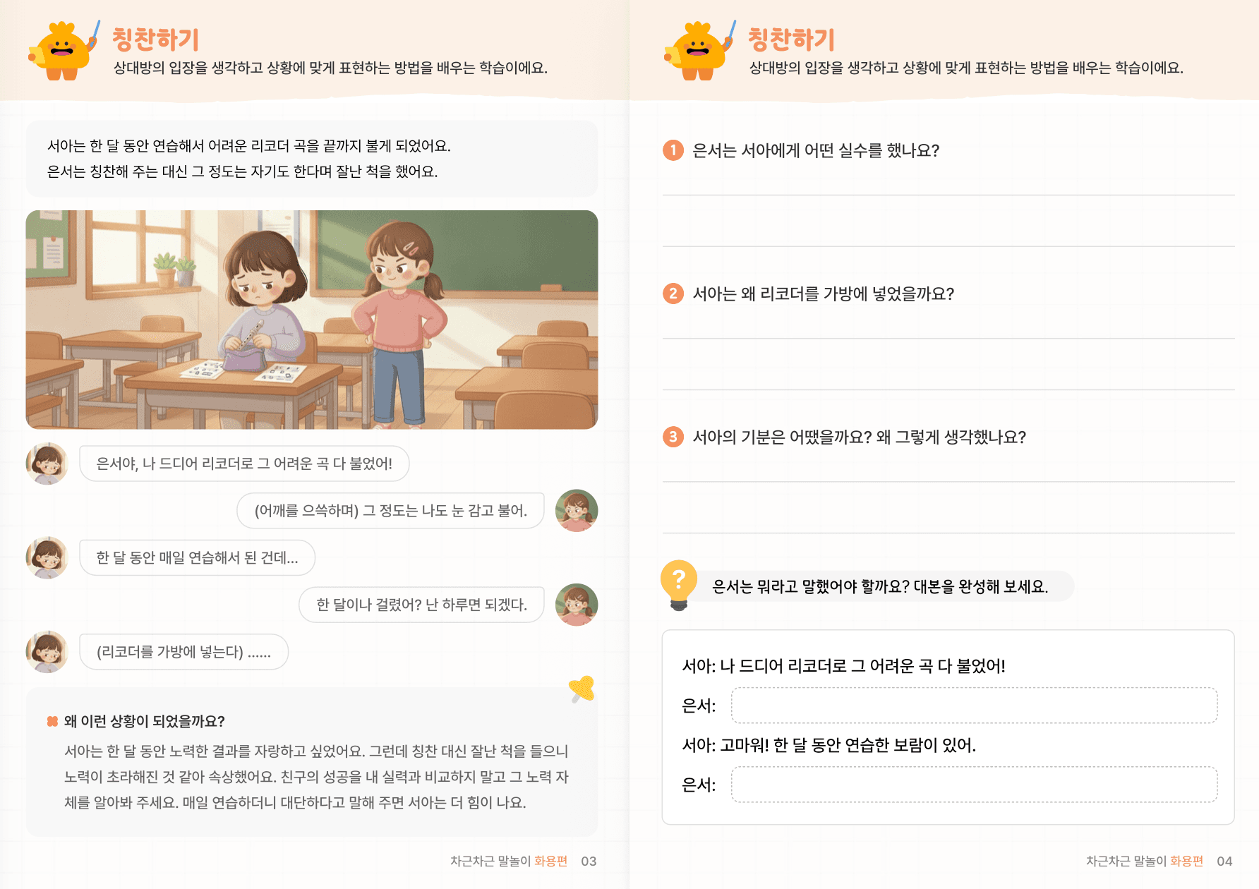 사회적 상황추론 5편 | 의견 표현·친구 관계 미리보기 2