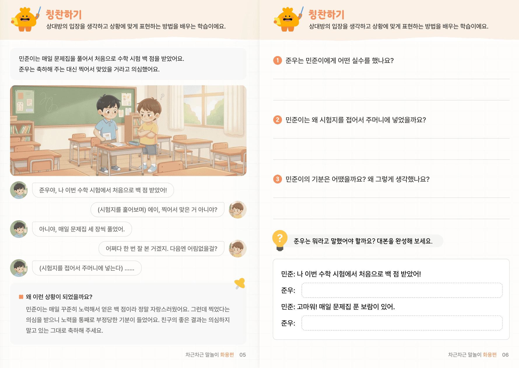 사회적 상황추론 5편 | 의견 표현·친구 관계 미리보기 3