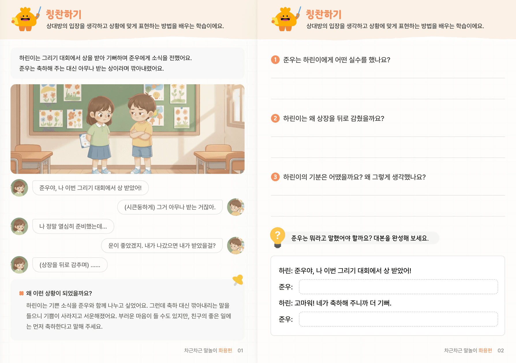 사회적 상황추론 5편 | 의견 표현·친구 관계 미리보기 1