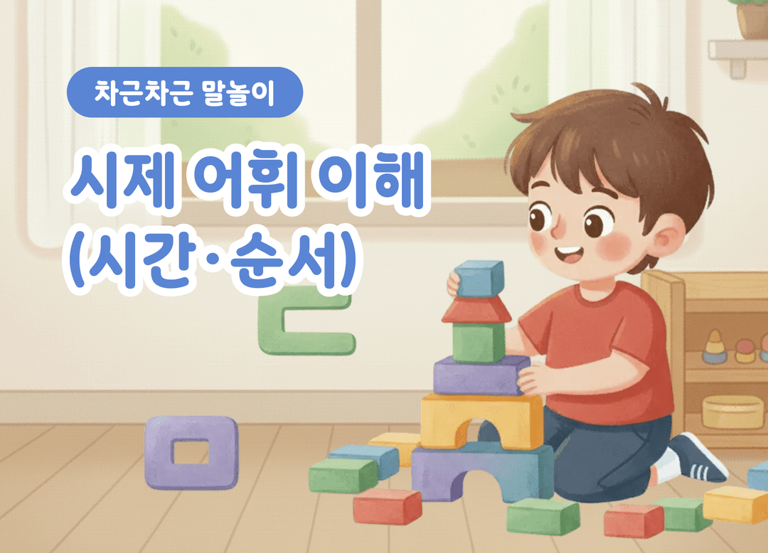 의미편 | 시제·시간 어휘 상품 이미지 1