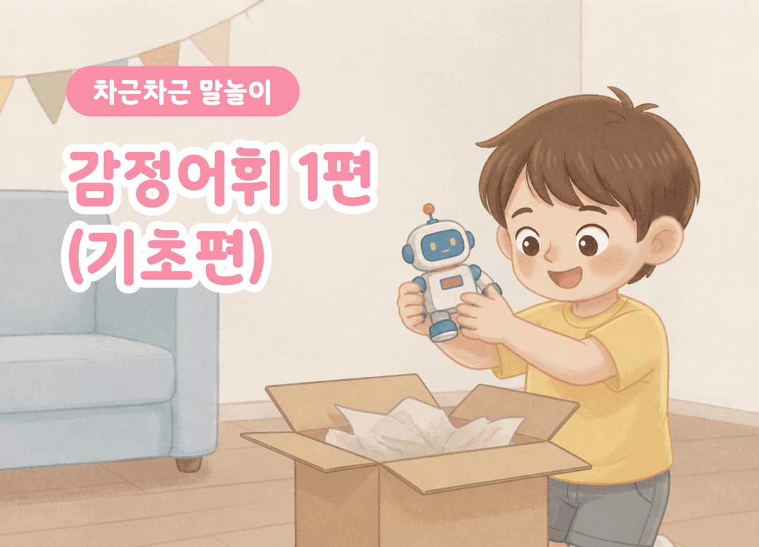 감정어휘 1편 (기초) 상품 이미지 1