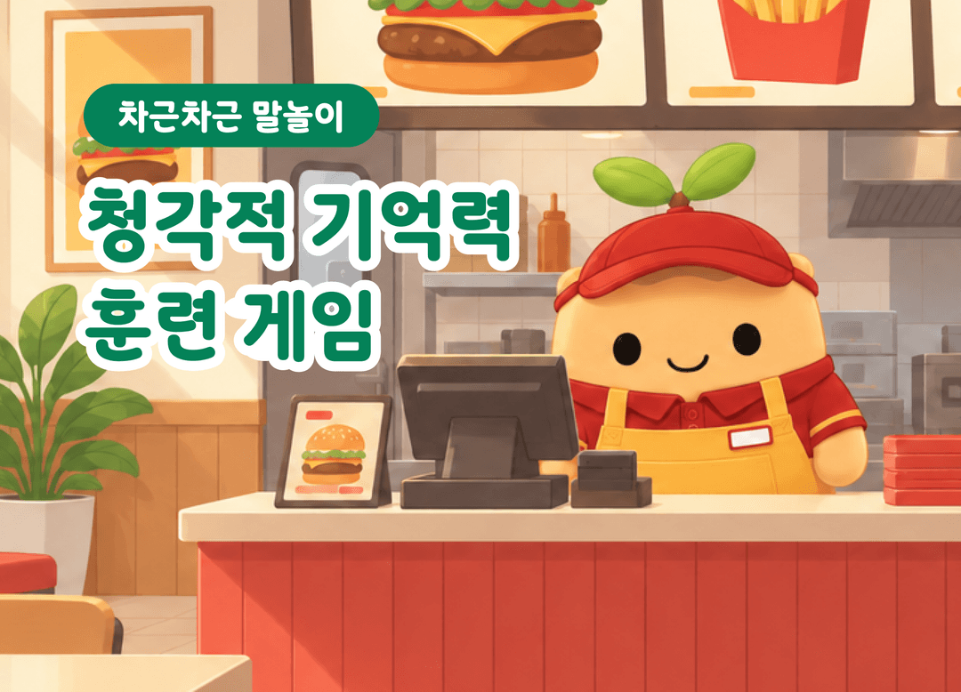 주문을 듣고 기억해요! 키오스크로 배우는 청각적 기억력 훈련 상품 이미지 1