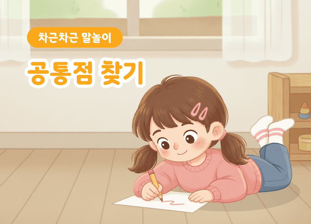 어떤 점이 같을까? 공통점 찾고 말하기 상품 이미지 1
