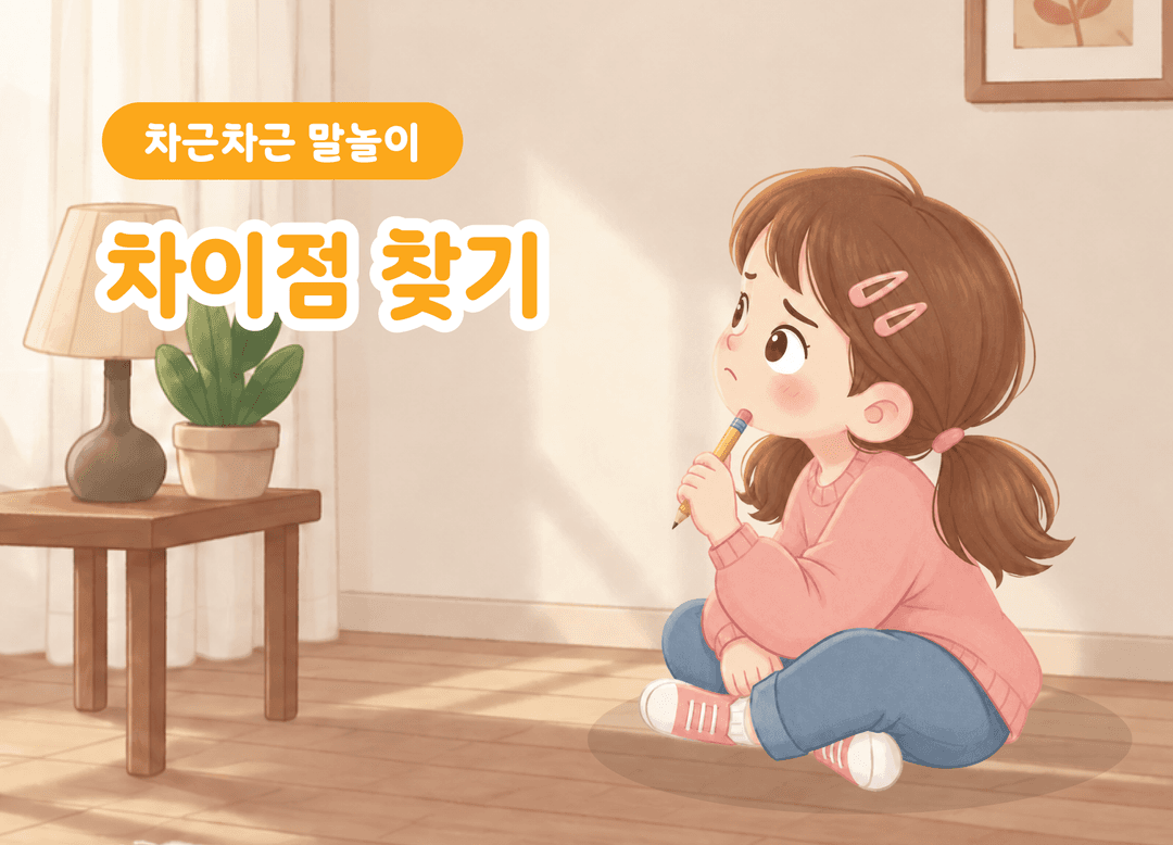 어떤 점이 다를까? 차이점 찾고 말하기 상품 이미지 1