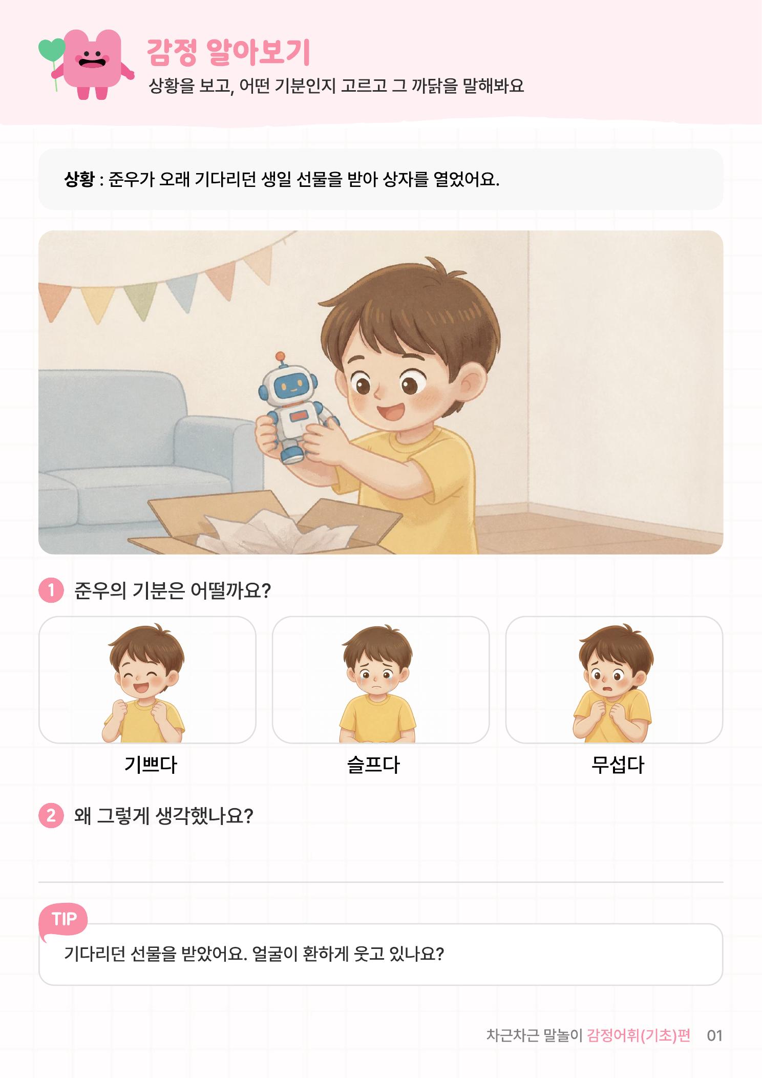 감정어휘 1편 (기초) 미리보기 1