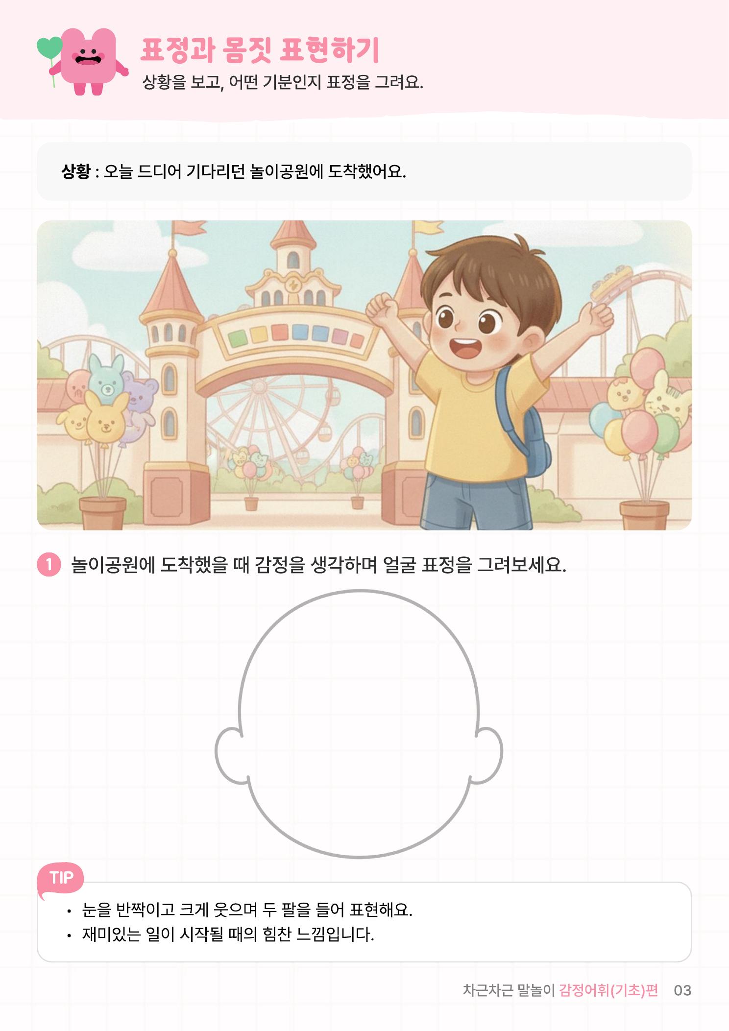 감정어휘 1편 (기초) 미리보기 2