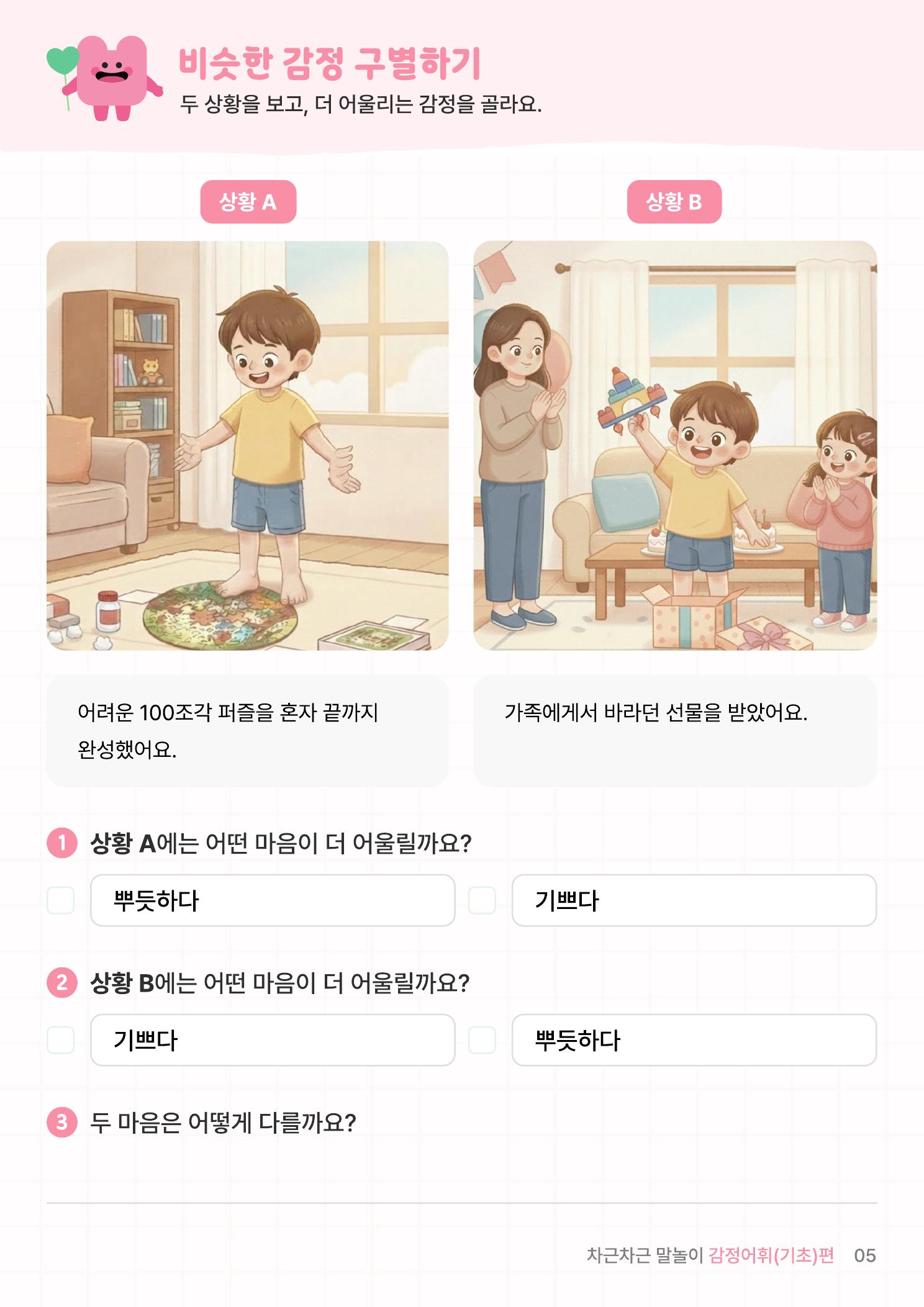 감정어휘 1편 (기초) 미리보기 3